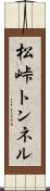 松峠トンネル Scroll
