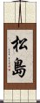 松島 Scroll