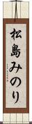 松島みのり Scroll