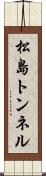 松島トンネル Scroll
