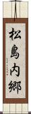 松島内郷 Scroll