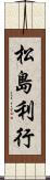松島利行 Scroll