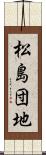 松島団地 Scroll