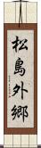 松島外郷 Scroll