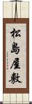 松島屋敷 Scroll