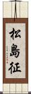 松島征 Scroll