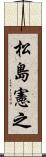 松島憲之 Scroll