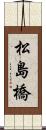 松島橋 Scroll