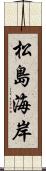 松島海岸 Scroll