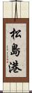 松島港 Scroll