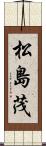 松島茂 Scroll