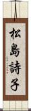 松島詩子 Scroll