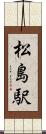 松島駅 Scroll