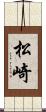 松崎 Scroll