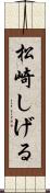 松崎しげる Scroll