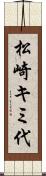 松崎キミ代 Scroll