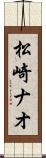 松崎ナオ Scroll