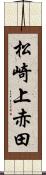 松崎上赤田 Scroll