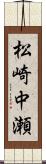 松崎中瀬 Scroll