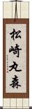 松崎丸森 Scroll