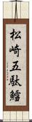 松崎五駄鱈 Scroll