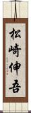 松崎伸吾 Scroll