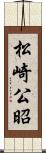 松崎公昭 Scroll