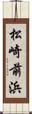 松崎前浜 Scroll