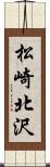 松崎北沢 Scroll