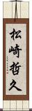 松崎哲久 Scroll