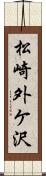 松崎外ケ沢 Scroll