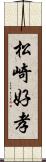 松崎好孝 Scroll