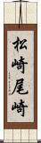 松崎尾崎 Scroll