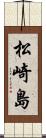 松崎島 Scroll