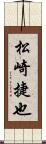松崎捷也 Scroll