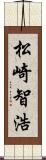 松崎智浩 Scroll