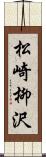 松崎柳沢 Scroll
