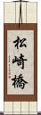 松崎橋 Scroll