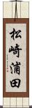 松崎浦田 Scroll