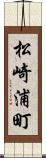 松崎浦町 Scroll