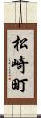 松崎町 Scroll