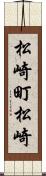 松崎町松崎 Scroll