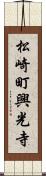 松崎町興光寺 Scroll