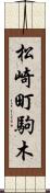 松崎町駒木 Scroll