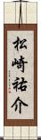松崎祐介 Scroll