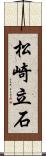 松崎立石 Scroll