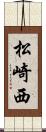松崎西 Scroll