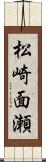 松崎面瀬 Scroll