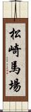松崎馬場 Scroll