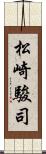 松崎駿司 Scroll